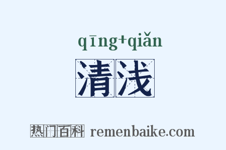 清浅是什么意思的图片
